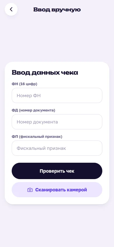 Добавление чека вручную по фискальным данным (ФН, ФД, ФП) или камерой