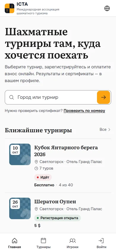 Главная на телефоне: поиск по городу и ближайшие турниры