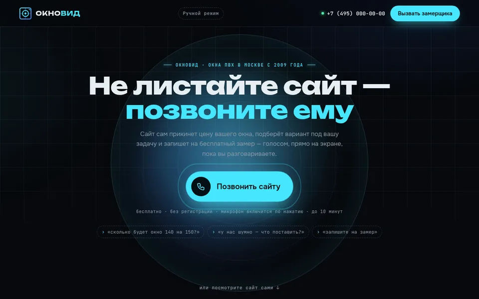 Окна ПВХ: сайт, который разговаривает